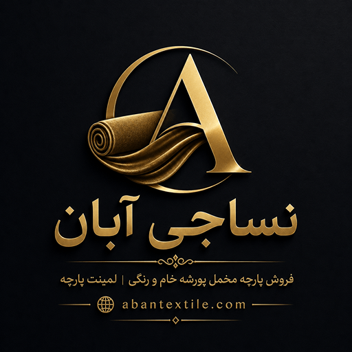 نساجی آبان
